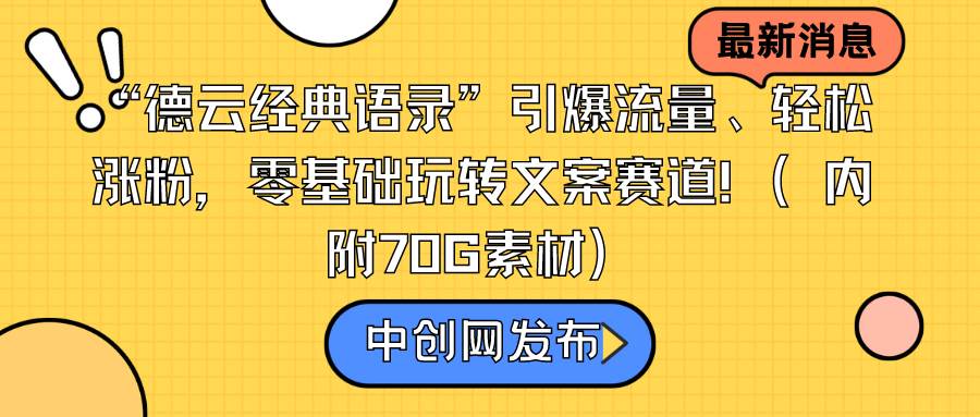 图片[1]-“德云经典语录”引爆流量、轻松涨粉，零基础玩转文案赛道（内附70G素材）-智宇达资源网