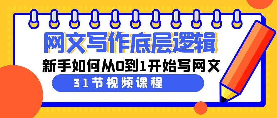 网文写作底层逻辑，新手如何从0到1开始写网文（31节课）-智宇达资源网