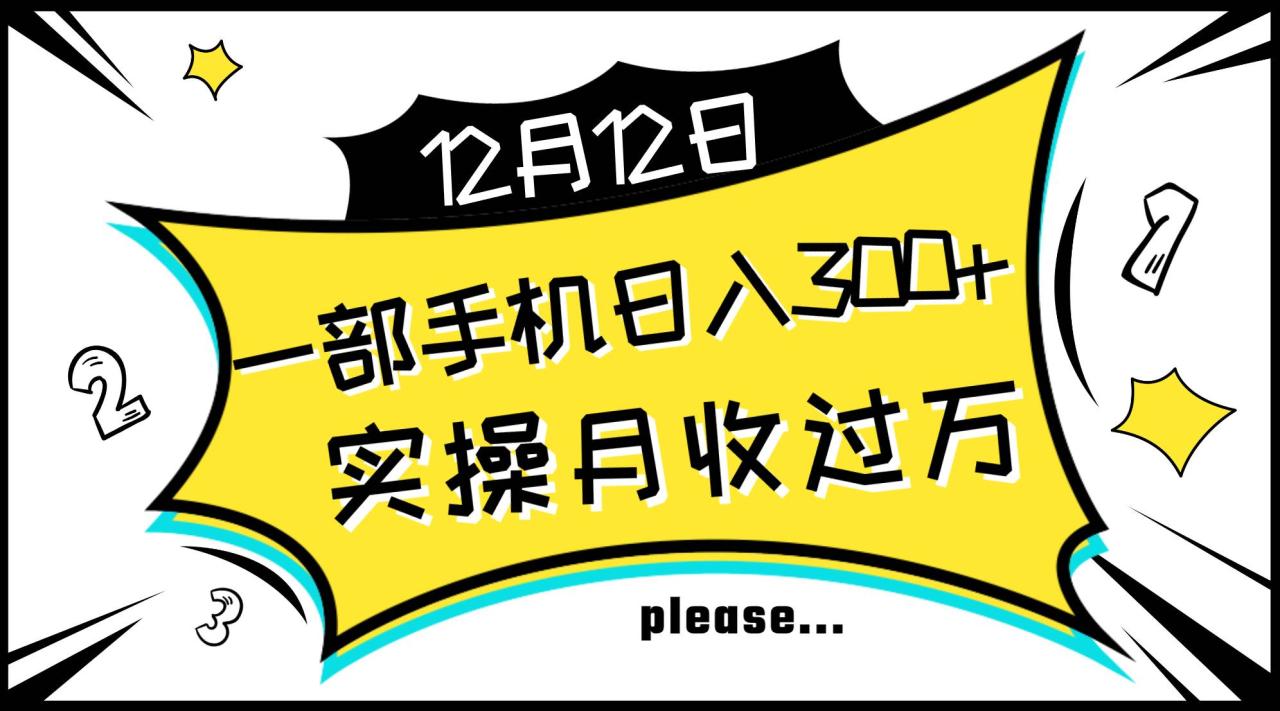 一部手机日入300+，实操轻松月入过万，新手秒懂上手无难点-智宇达资源网