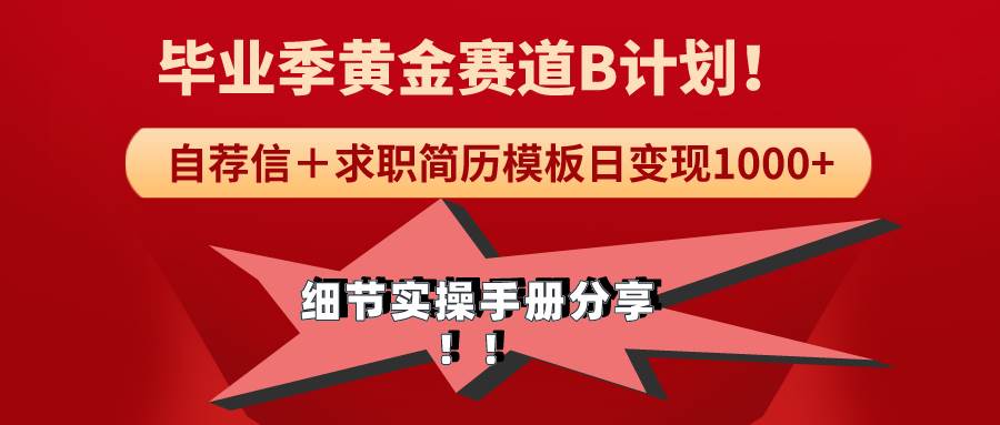 《毕业季黄金赛道，求职简历模版赛道无脑日变现1000+！全细节实操手册分享-智宇达资源网