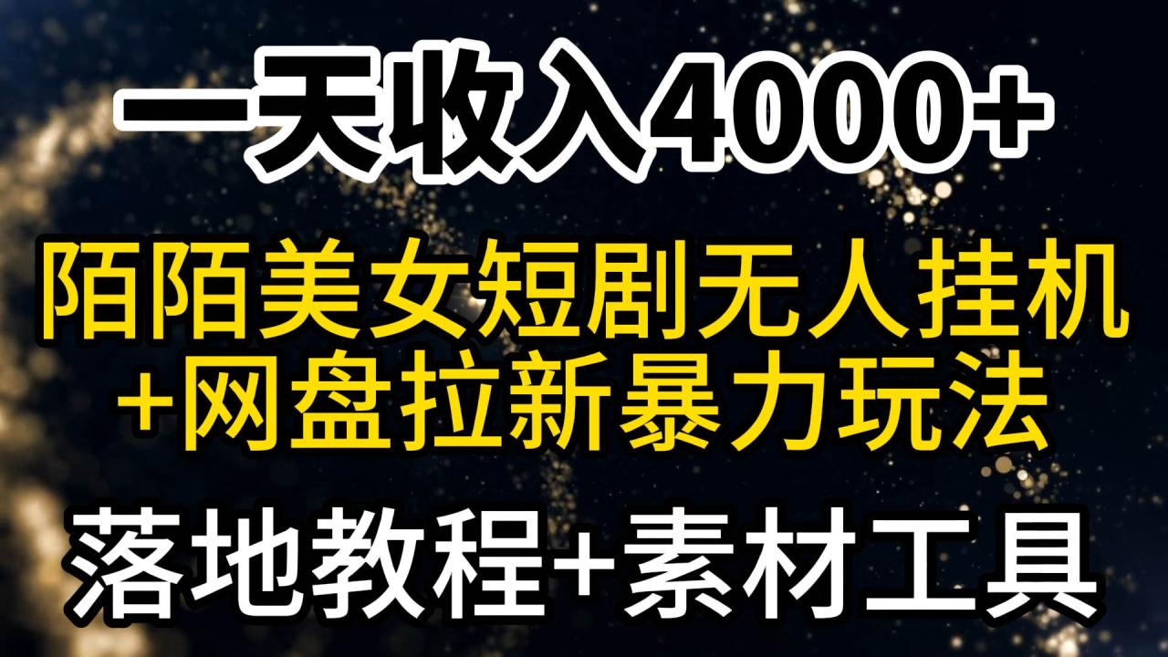 一天收入4000+，最新陌陌短剧美女无人直播+网盘拉新暴力玩法 教程+素材工具-智宇达资源网