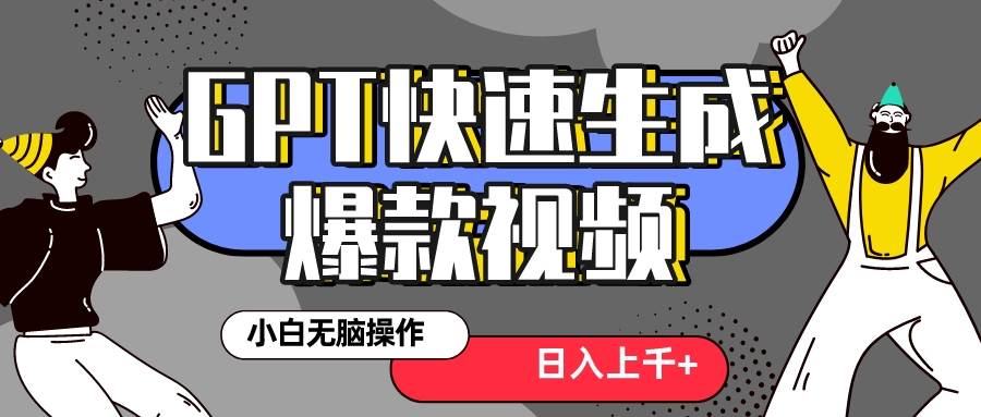 真正风口项目！最新抖音GPT 3分钟生成一个热门爆款视频，保姆级教程-智宇达资源网