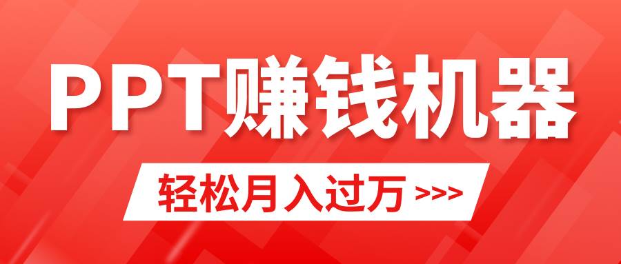 轻松上手，小红书ppt简单售卖，月入2w+小白闭眼也要做（教程+10000PPT模板)-智宇达资源网