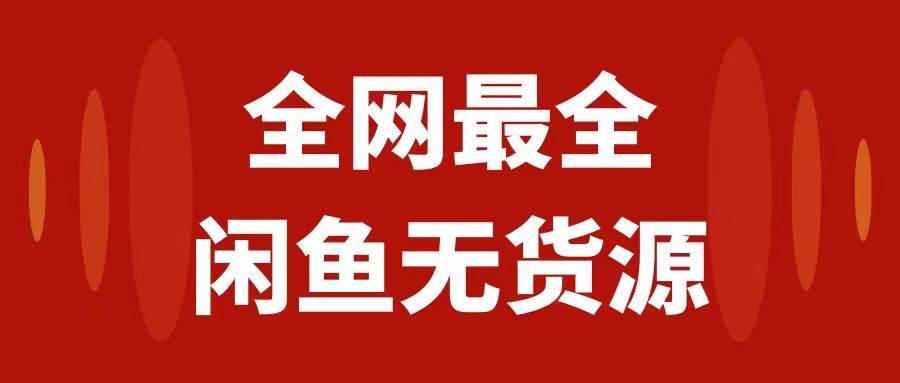 月入3w+的闲鱼无货源保姆级教程2.0：新手小白从0-1开店盈利手把手干货教学-智宇达资源网