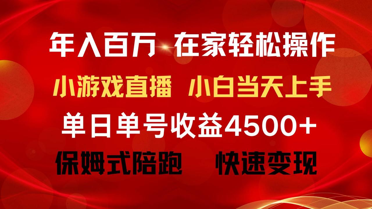 图片[1]-年入百万 普通人翻身项目 ，月收益15万+，不用露脸只说话直播找茬类小游…-智宇达资源网