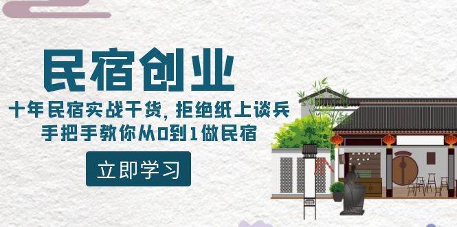 民宿创业：十年民宿实战干货，拒绝纸上谈兵，手把手教你从0到1做民宿-智宇达资源网