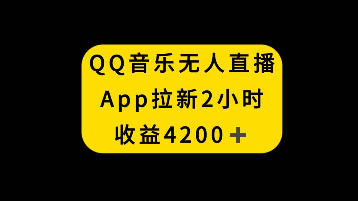 QQ音乐无人直播APP拉新，2小时收入4200，不封号新玩法-智宇达资源网