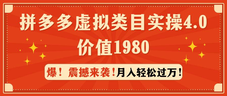 拼多多虚拟类目实操4.0：月入轻松过万，价值1980-智宇达资源网