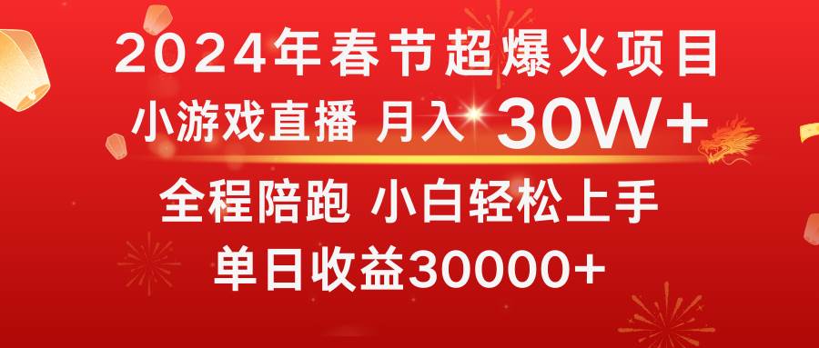 图片[1]-龙年2024过年期间，最爆火的项目 抓住机会 普通小白如何逆袭一个月收益30W+-智宇达资源网