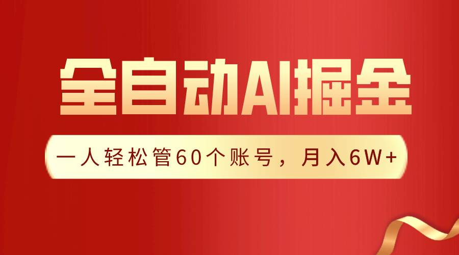 【独家揭秘】一插件搞定！全自动采集生成爆文，一人轻松管60个账号 月入6W+-智宇达资源网