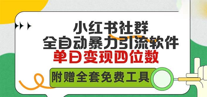 图片[1]-小红薯社群全自动无脑暴力截流，日引500+精准创业粉，单日稳入四位数附…-智宇达资源网