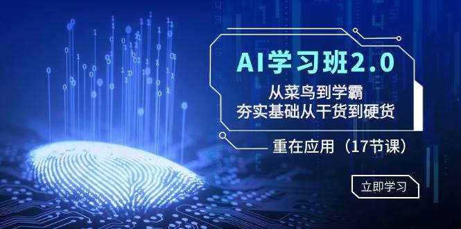 图片[1]-AI学习班2.0：从菜鸟到学霸，夯实基础从干货到硬货，重在应用（17节课）-智宇达资源网