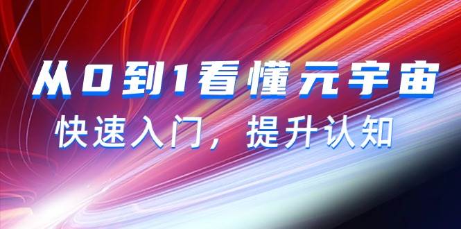 从0到1看懂-元宇宙，快速入门，提升认知（15节视频课）-智宇达资源网