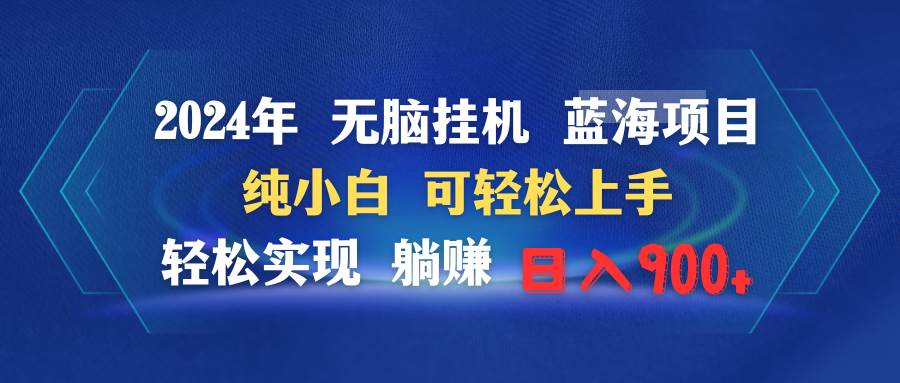 2024年无脑挂机蓝海项目 纯小白可轻松上手 轻松实现躺赚日入900+-智宇达资源网