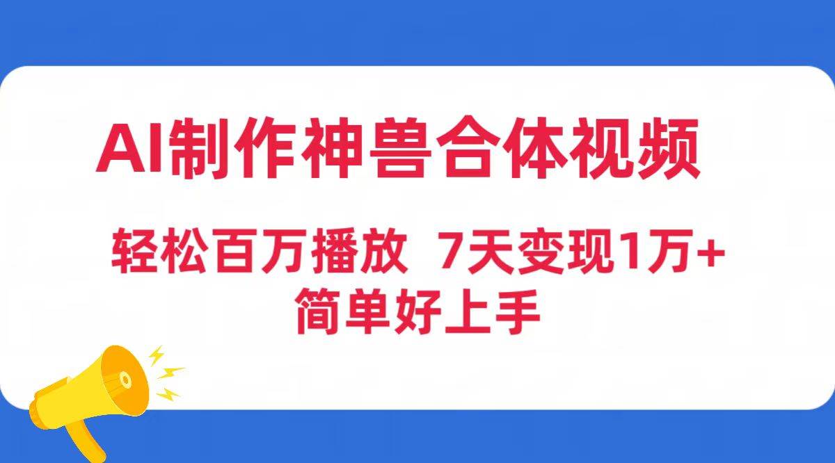 图片[1]-AI制作神兽合体视频，轻松百万播放，七天变现1万+简单好上手（工具+素材）-智宇达资源网