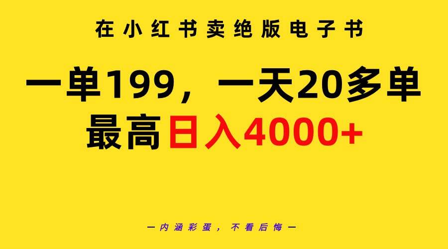 在小红书卖绝版电子书，一单199 一天最多搞20多单，最高日入4000+教程+资料-智宇达资源网