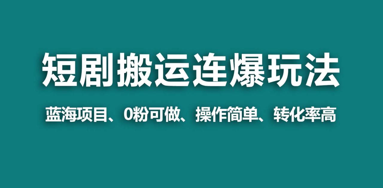 图片[1]-【蓝海野路子】视频号玩短剧，搬运+连爆打法，一个视频爆几万收益！-智宇达资源网