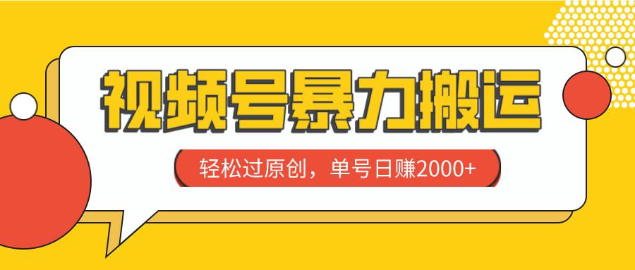 视频号暴力搬运，轻松过原创，单号日赚2000+-智宇达资源网