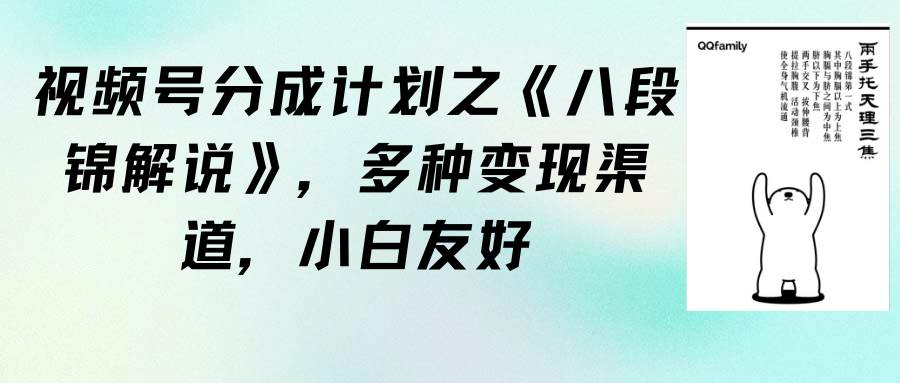 视频号分成计划之《八段锦解说》，多种变现渠道，小白友好（教程+素材）-智宇达资源网