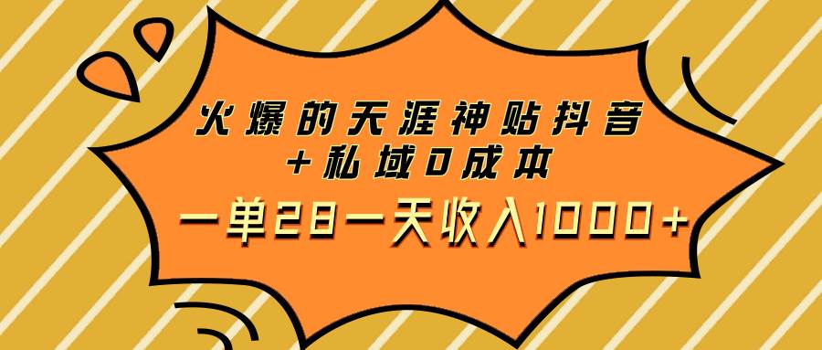 火爆的天涯神贴抖音+私域0成本一单28一天收入1000+-智宇达资源网