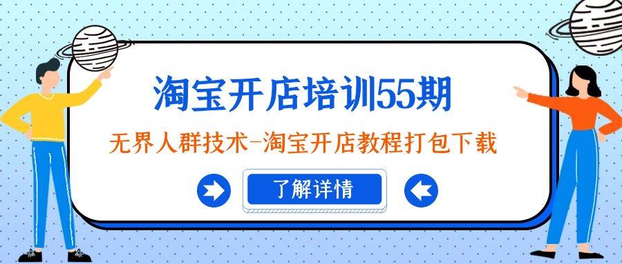 淘宝开店培训55期：无界人群技术-淘宝开店教程打包下载-智宇达资源网