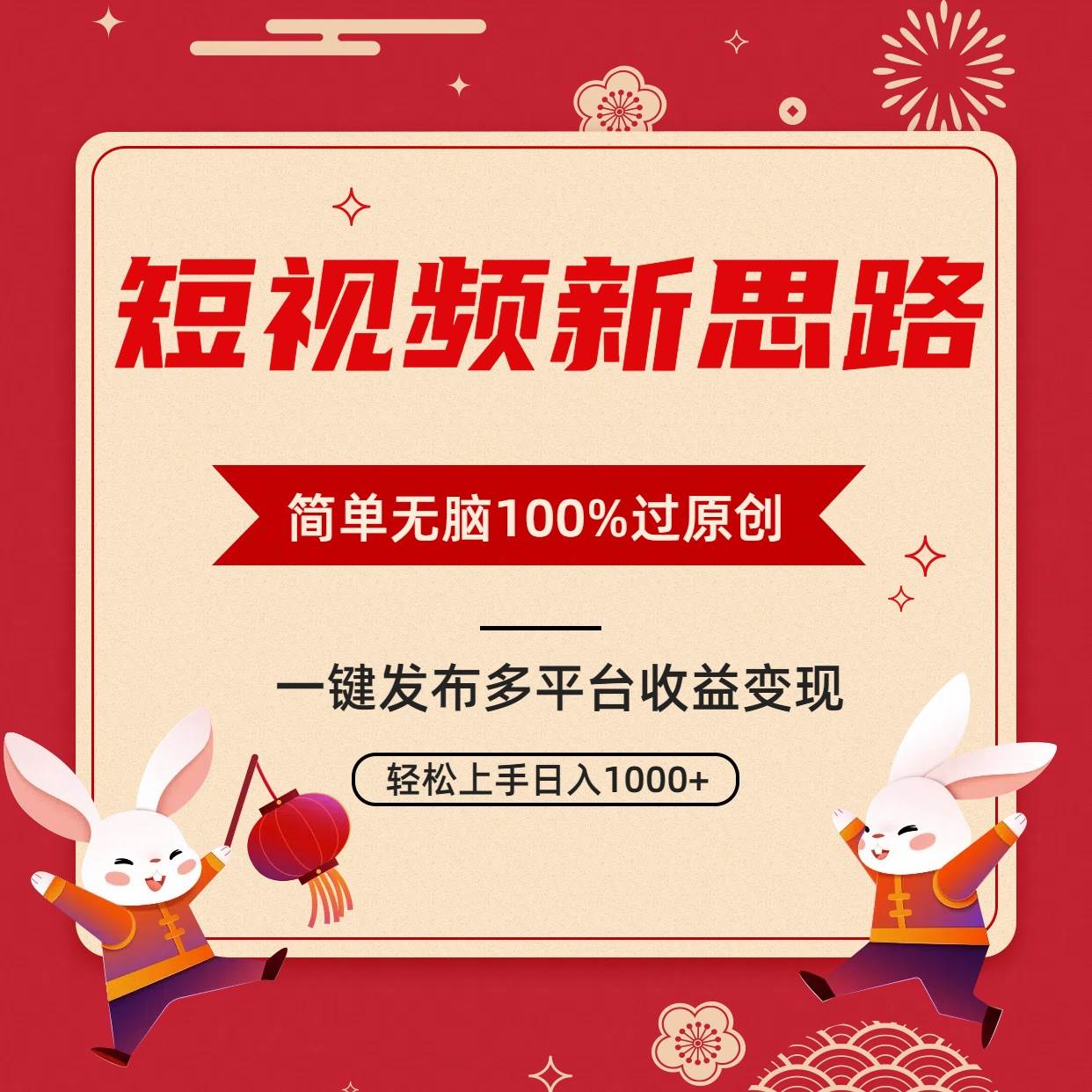 短视频新思路，双重去重100%过原创，一键多平台变现，无脑操作日入1000+-智宇达资源网