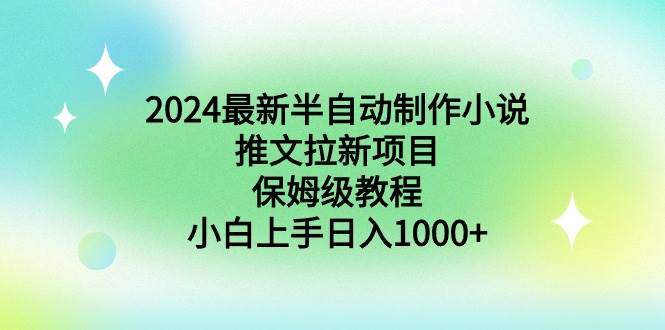 图片[1]-2024最新半自动制作小说推文拉新项目，保姆级教程，小白上手日入1000+-智宇达资源网