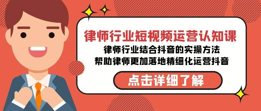 律师行业-短视频运营认知课，律师行业结合抖音的实战方法-高清无水印课程-智宇达资源网