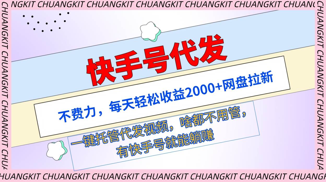 快手号代发：不费力，每天轻松收益2000+网盘拉新一键托管代发视频-智宇达资源网