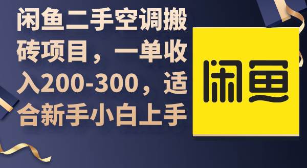 闲鱼二手空调搬砖项目，一单收入200-300，适合新手小白上手-智宇达资源网