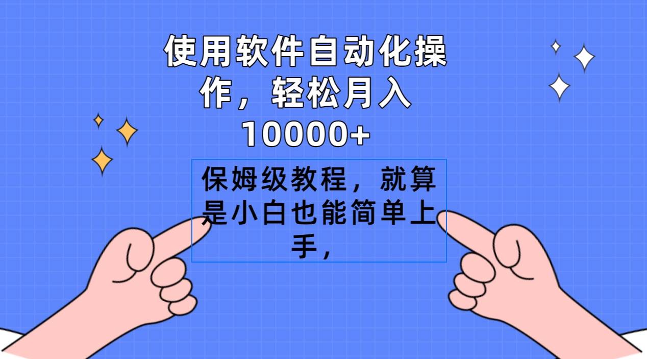 使用软件自动化操作，轻松月入10000+，保姆级教程，就算是小白也能简单上手-智宇达资源网