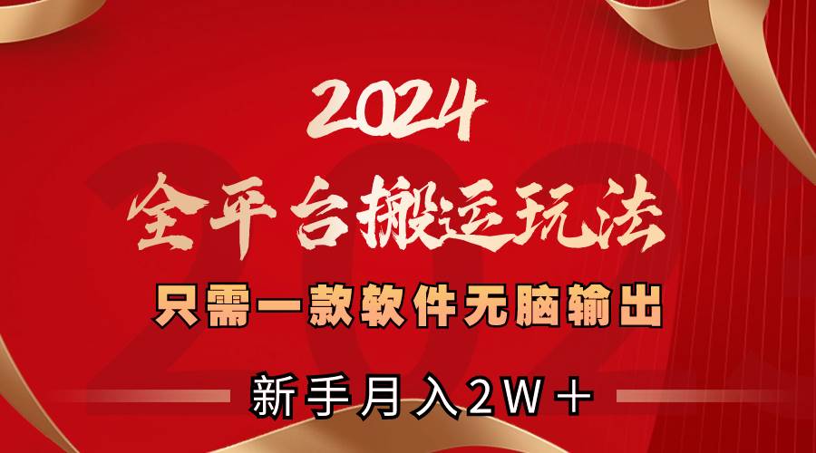 图片[1]-2024全平台搬运玩法，只需一款软件，无脑输出，新手也能月入2W＋-智宇达资源网