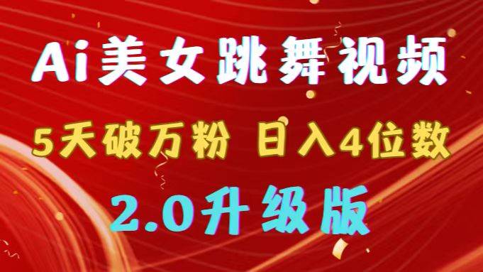 靠Ai美女跳舞视频，5天破万粉，日入4位数，多种变现方式，升级版2.0-智宇达资源网