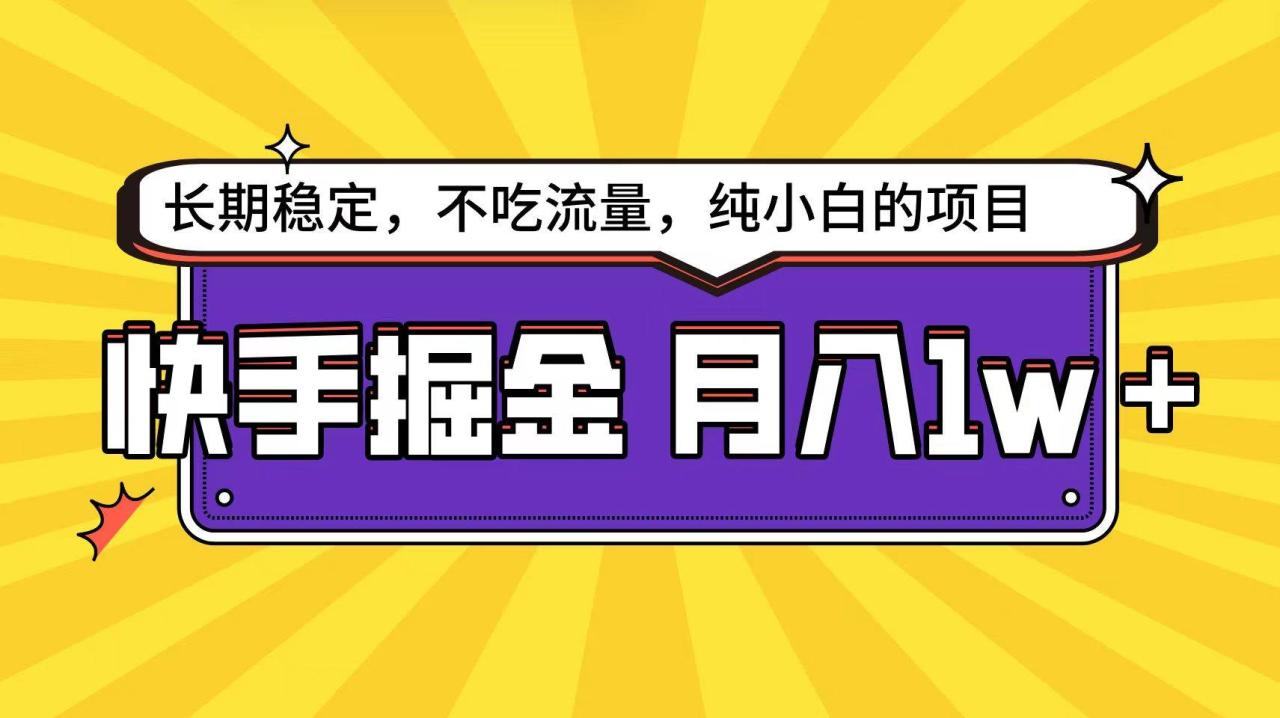 快手倔金天花板，小白也能轻松月入1w+-智宇达资源网