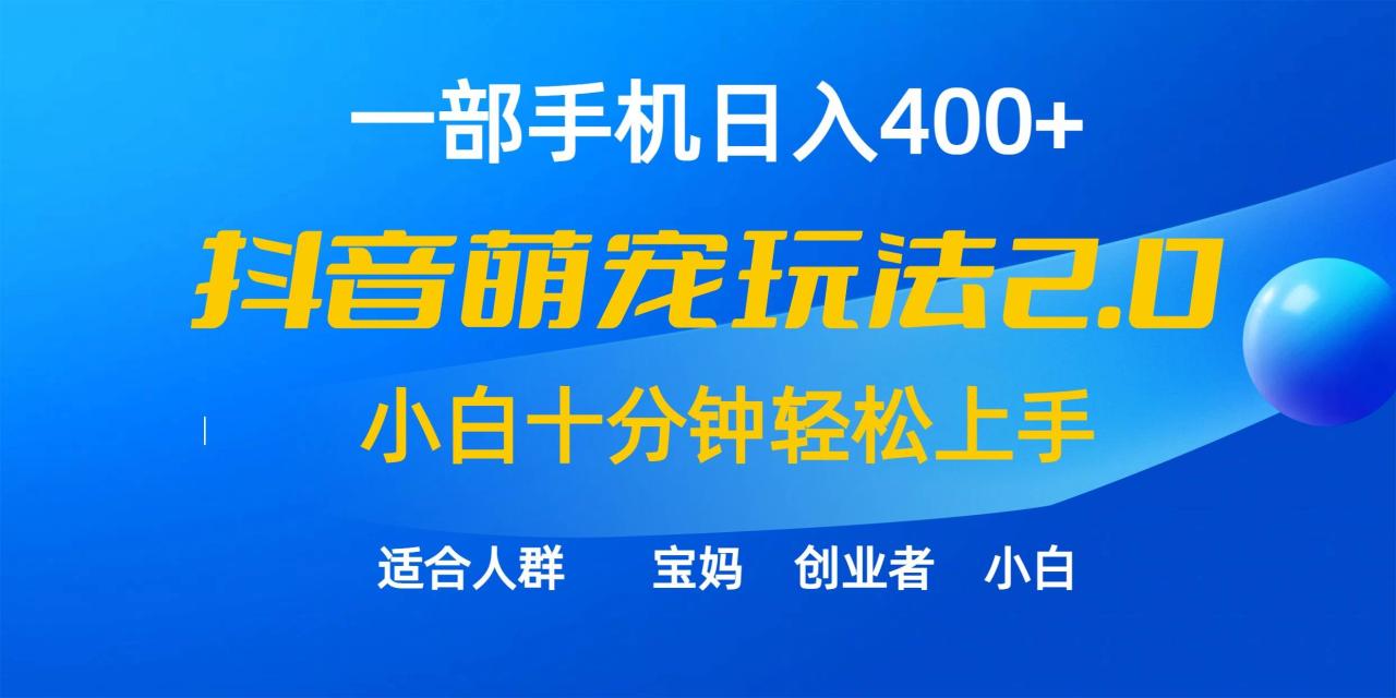 图片[1]-一部手机日入400+，抖音萌宠视频玩法2.0，小白十分钟轻松上手（教程+素材）-智宇达资源网