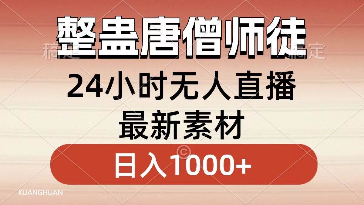 图片[1]-整蛊唐僧师徒四人，无人直播最新素材，小白也能一学就会，轻松日入1000+-智宇达资源网