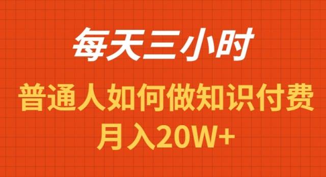 每天操作三小时，如何做识付费项目月入20W+-智宇达资源网