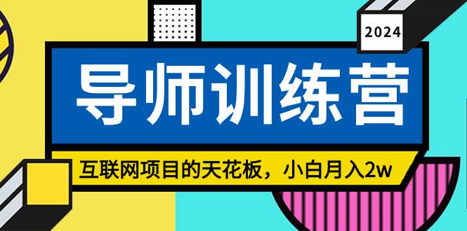 《导师训练营》精准粉丝引流的天花板，小白月入2w-智宇达资源网