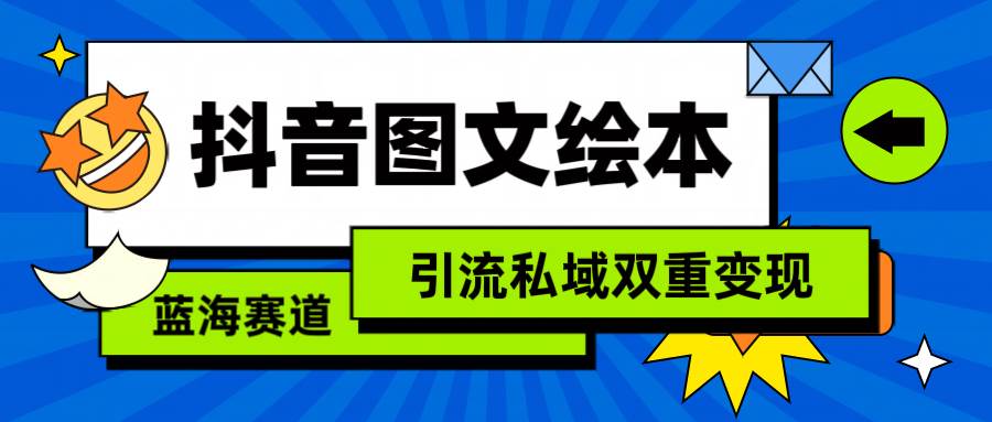 抖音图文绘本，简单搬运复制，引流私域双重变现（教程+资源）-智宇达资源网