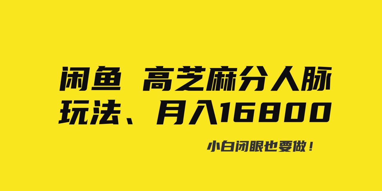 图片[1]-闲鱼高芝麻分人脉玩法、0投入、0门槛,每一小时,月入过万！-智宇达资源网