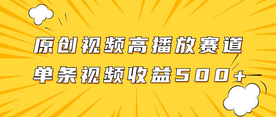 原创视频高播放赛道掘金项目玩法，播放量越高收益越高，单条视频收益500+-智宇达资源网