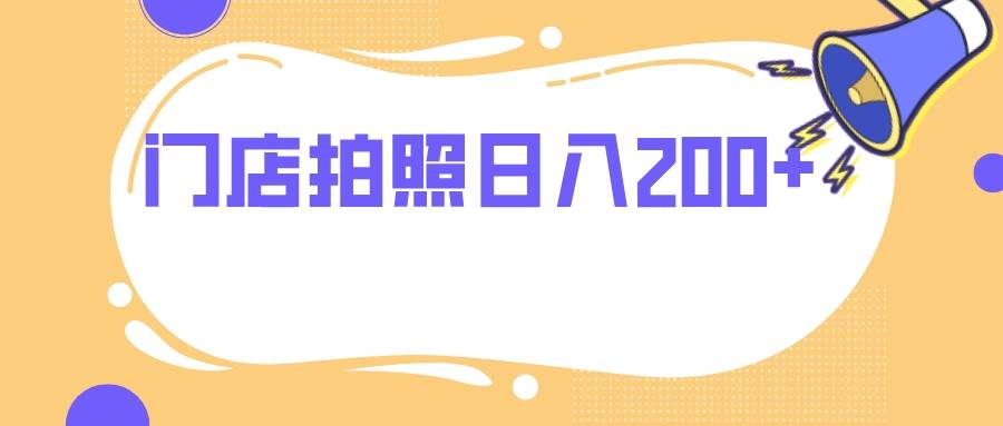 门店拍照 无任何门槛 日入200+-智宇达资源网