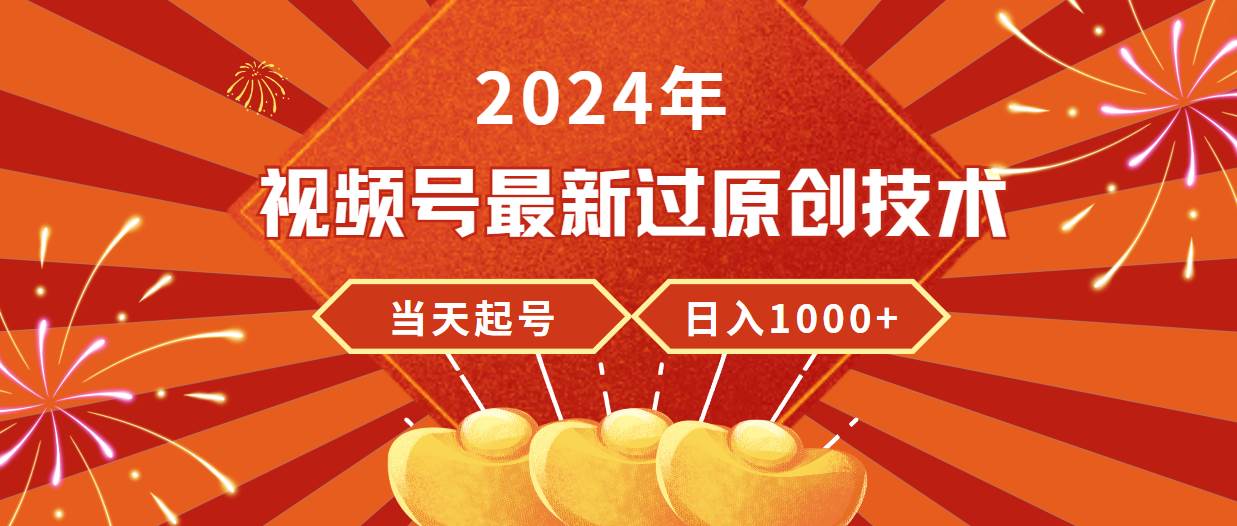 图片[1]-2024年视频号最新过原创技术，当天起号，收入稳定，日入1000+-智宇达资源网