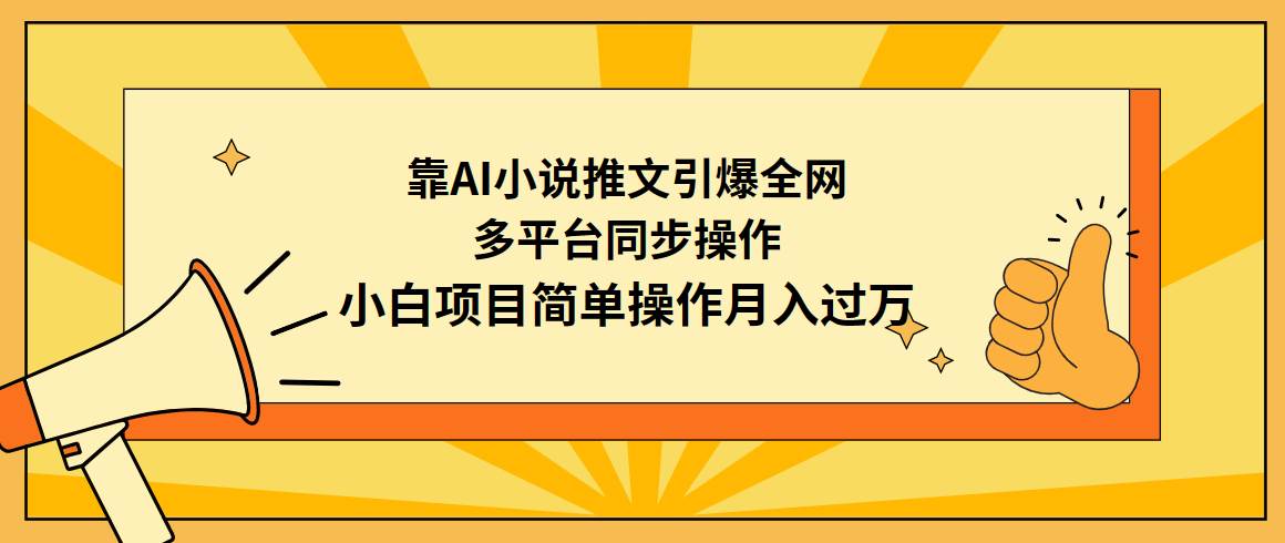 图片[1]-靠AI小说推文引爆全网，多平台同步操作，小白项目简单操作月入过万-智宇达资源网