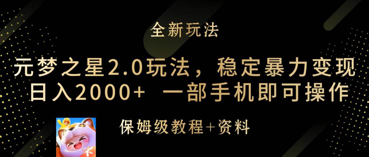 元梦之星2.0玩法，稳定暴力变现，日入2000+，一部手机即可操作-智宇达资源网