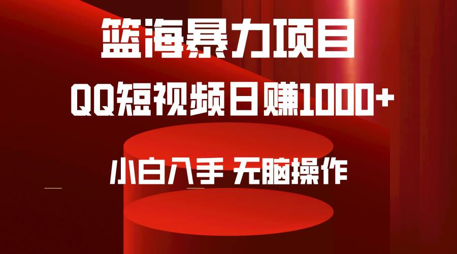 2024年篮海项目，QQ短视频暴力赛道，小白日入1000+，无脑操作，简单上手。-智宇达资源网