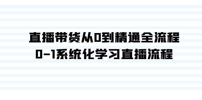 直播带货从0到精通全流程，0-1系统化学习直播流程（35节课）-智宇达资源网