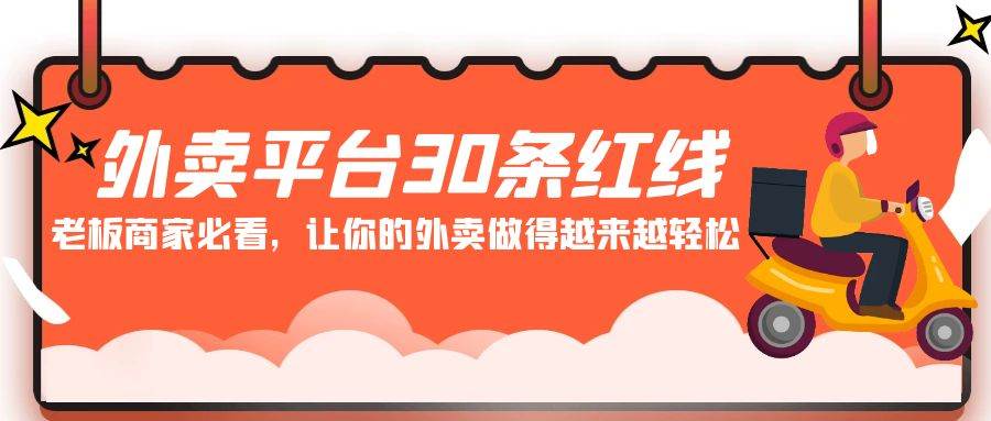 外卖平台 30条红线：老板商家必看，让你的外卖做得越来越轻松！-智宇达资源网