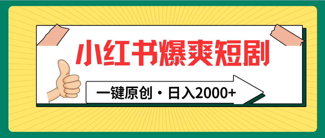 小红书，爆爽短剧，一键原创，日入2000+-智宇达资源网