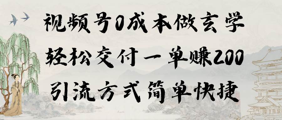 视频号0成本做玄学轻松交付一单赚200引流方式简单快捷（教程+软件）-智宇达资源网